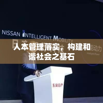 人本管理落实，构建和谐社会之基石