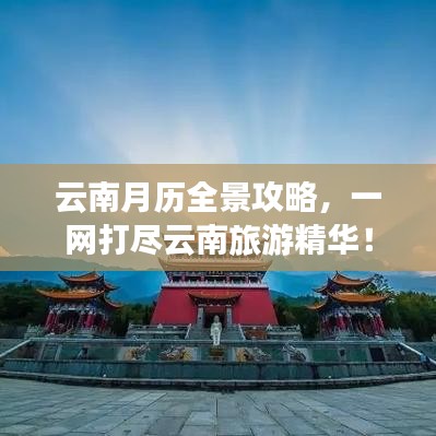 云南月历全景攻略，一网打尽云南旅游精华！