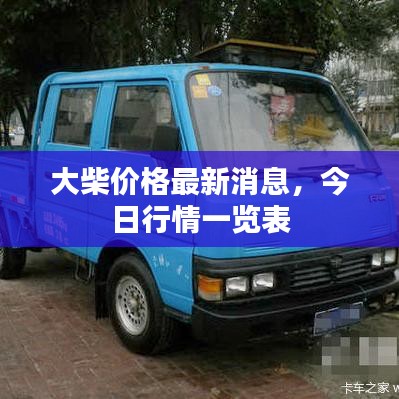 大柴价格最新消息，今日行情一览表