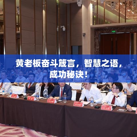 黄老板奋斗箴言，智慧之语，成功秘诀！
