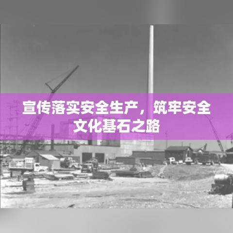 宣传落实安全生产，筑牢安全文化基石之路