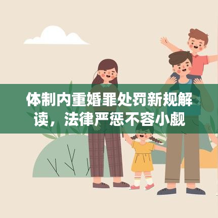 体制内重婚罪处罚新规解读，法律严惩不容小觑