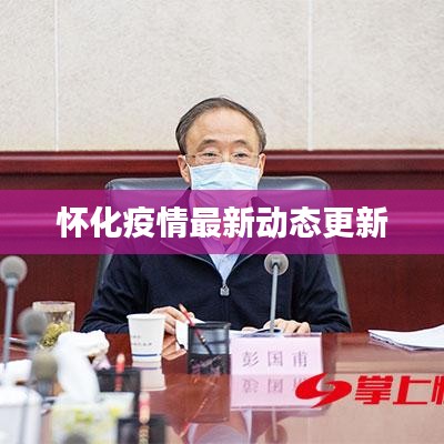 怀化疫情最新动态更新