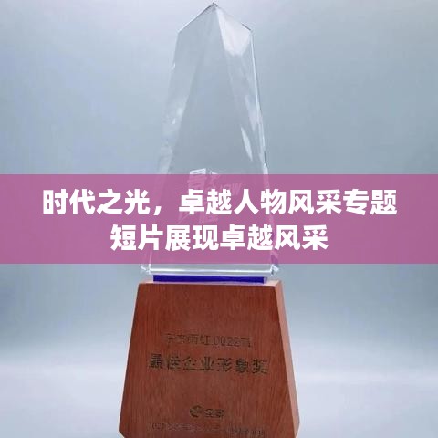 时代之光，卓越人物风采专题短片展现卓越风采