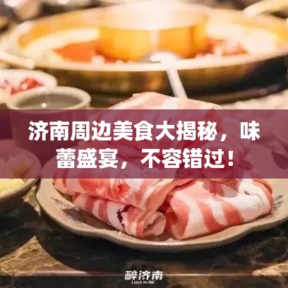 济南周边美食大揭秘，味蕾盛宴，不容错过！