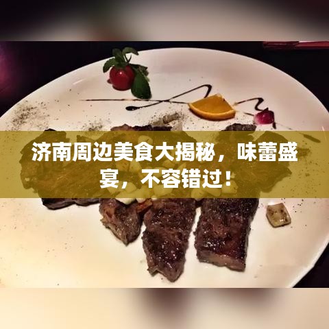 济南周边美食大揭秘,味蕾盛宴,不容错过!