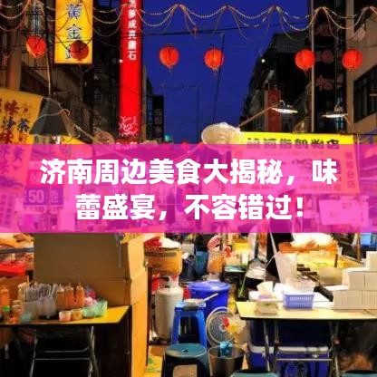 济南周边美食大揭秘,味蕾盛宴,不容错过!
