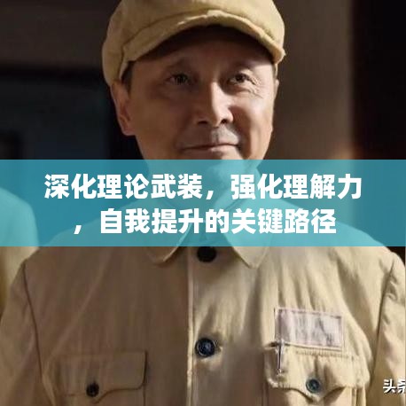 深化理论武装,强化理解力,自我提升的关键路径