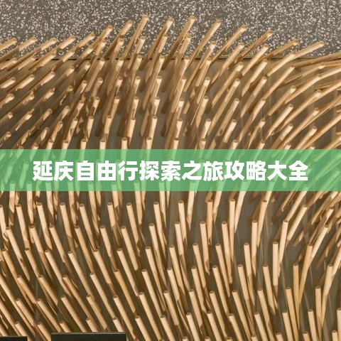 延庆自由行探索之旅攻略大全