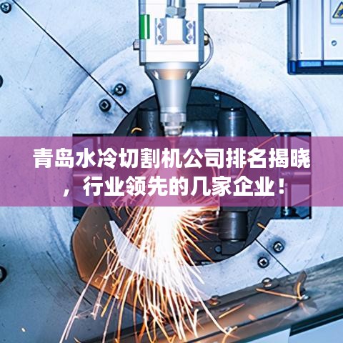 青岛水冷切割机公司排名揭晓,行业领先的几家企业!