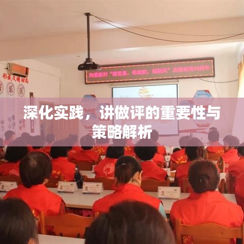 深化实践，讲做评的重要性与策略解析