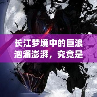 长江梦境中的巨浪汹涌澎湃，究竟是何寓意？
