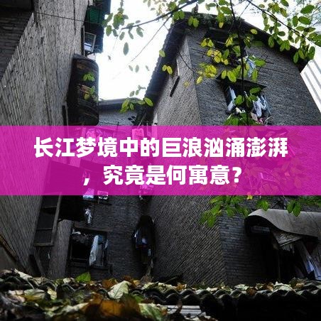 长江梦境中的巨浪汹涌澎湃,究竟是何寓意?