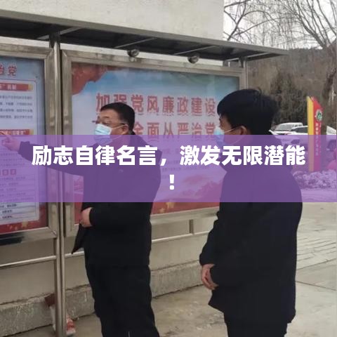 励志自律名言，激发无限潜能！