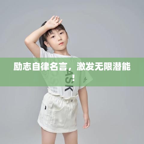 励志自律名言,激发无限潜能!