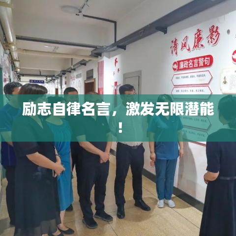 励志自律名言,激发无限潜能!