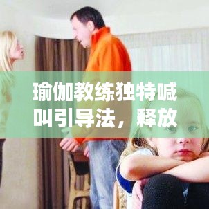 瑜伽教练独特喊叫引导法，释放身心，享受极致练习体验