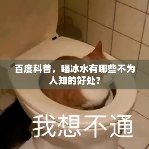 百度科普，喝冰水有哪些不为人知的好处？