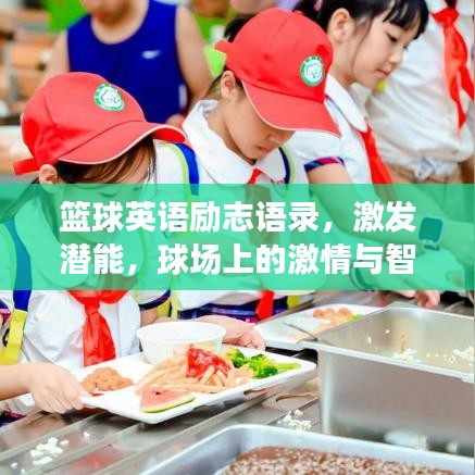 篮球英语励志语录,激发潜能,球场上的激情与智慧之源