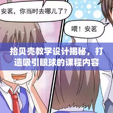 拾贝壳教学设计揭秘，打造吸引眼球的课程内容