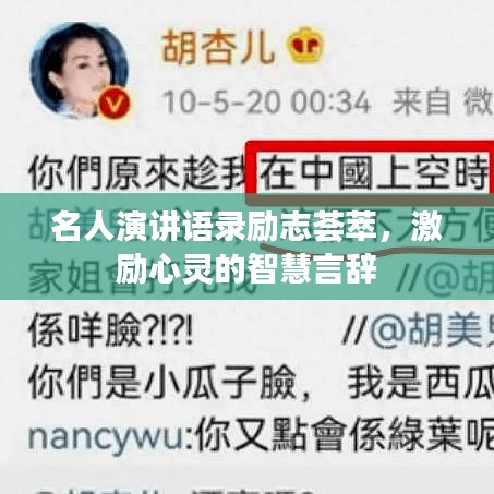 名人演讲语录励志荟萃，激励心灵的智慧言辞