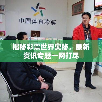 揭秘彩票世界奥秘，最新资讯专题一网打尽