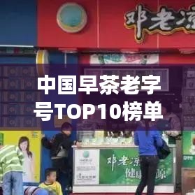 中国早茶老字号TOP10榜单揭晓！