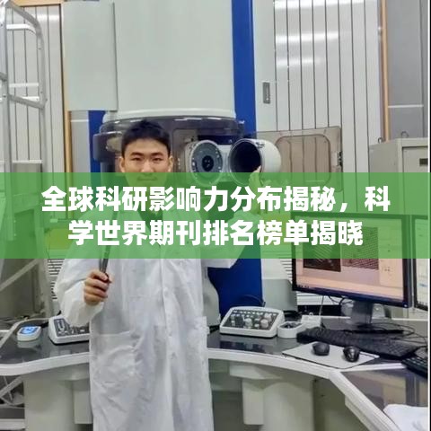 全球科研影响力分布揭秘，科学世界期刊排名榜单揭晓