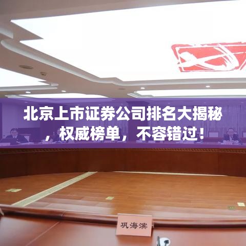 北京上市证券公司排名大揭秘，权威榜单，不容错过！