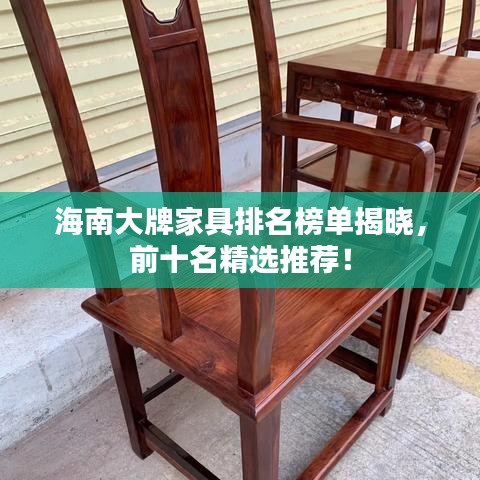 海南大牌家具排名榜单揭晓，前十名精选推荐！