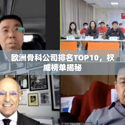 欧洲骨科公司排名TOP10，权威榜单揭秘