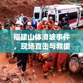 福建山体滑坡事件，现场直击与救援进展