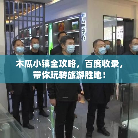 木瓜小镇全攻略，百度收录，带你玩转旅游胜地！