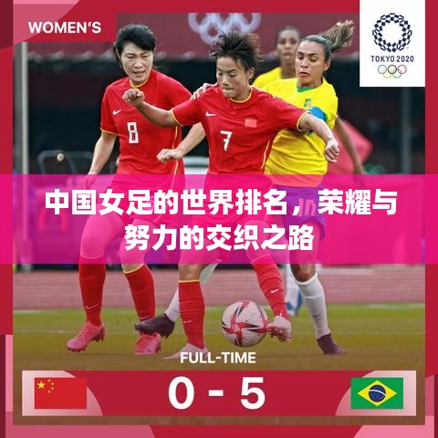 中国女足的世界排名，荣耀与努力的交织之路