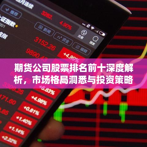 期货公司股票排名前十深度解析，市场格局洞悉与投资策略布局