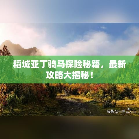 稻城亚丁骑马探险秘籍,最新攻略大揭秘!