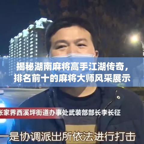 揭秘湖南麻将高手江湖传奇，排名前十的麻将大师风采展示