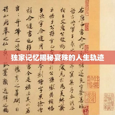 独家记忆揭秘宴殊的人生轨迹