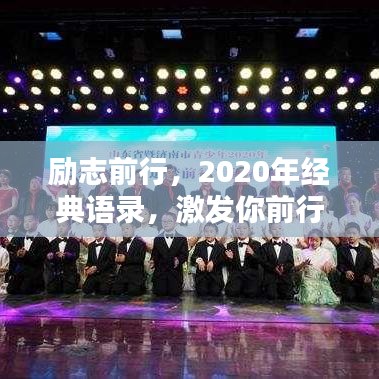 励志前行,2020年经典语录,激发你前行的力量!