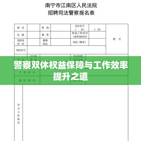 警察双休权益保障与工作效率提升之道