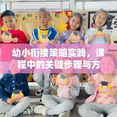 幼小衔接策略实践，课程中的关键步骤与方法探讨