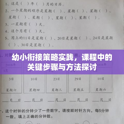 幼小衔接策略实践,课程中的关键步骤与方法探讨