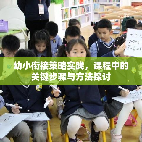 幼小衔接策略实践,课程中的关键步骤与方法探讨