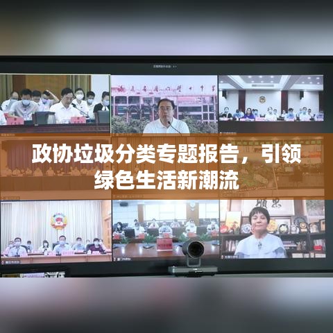 政协垃圾分类专题报告，引领绿色生活新潮流