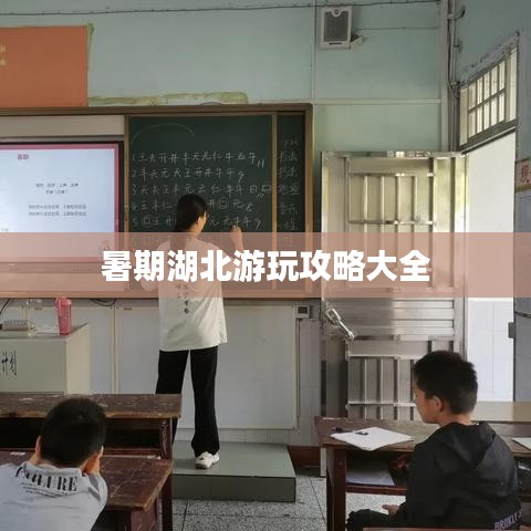 暑期湖北游玩攻略大全