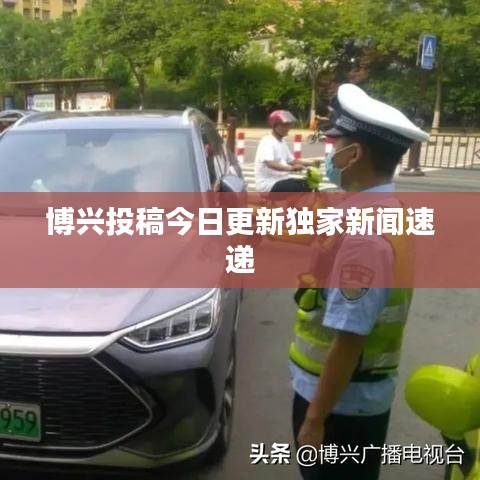 博兴投稿今日更新独家新闻速递