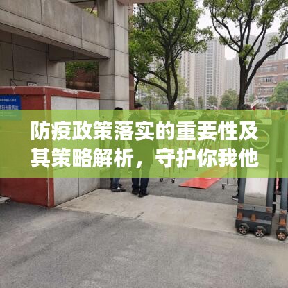 防疫政策落实的重要性及其策略解析，守护你我他的健康安全