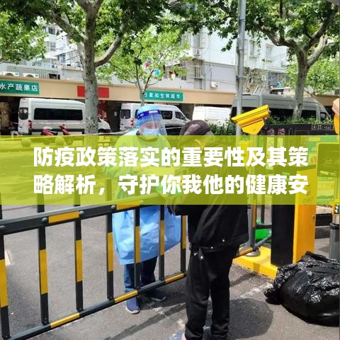 防疫政策落实的重要性及其策略解析,守护你我他的健康安全