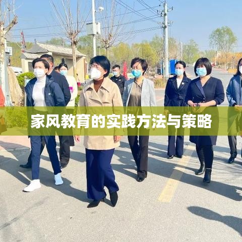 家风教育的实践方法与策略