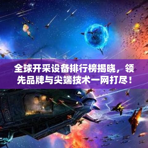 全球开采设备排行榜揭晓，领先品牌与尖端技术一网打尽！